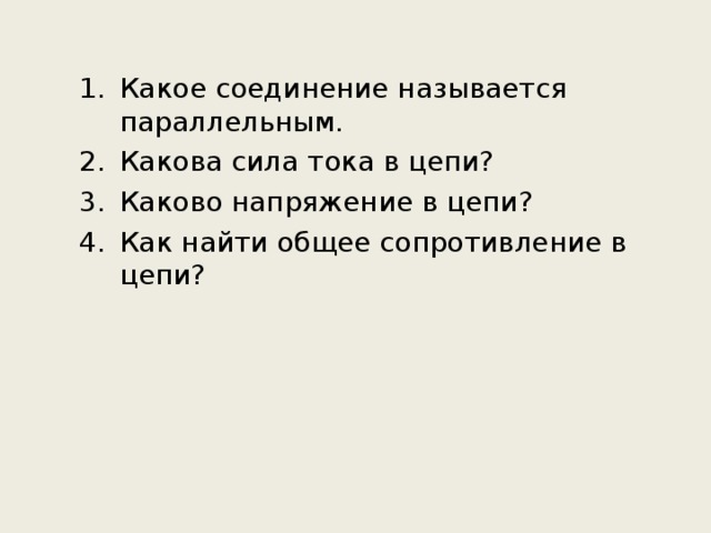 Какое соединение называется параллельным. Какова сила тока в цепи? Каково напряжение в цепи? Как найти общее сопротивление в цепи? Какое соединение называется параллельным. Какова сила тока в цепи? Каково напряжение в цепи? Как найти общее сопротивление в цепи?