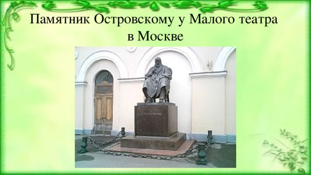 Памятник Островскому у Малого театра  в Москве