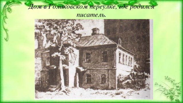 Дом в Голиковском переулке, где родился писатель.