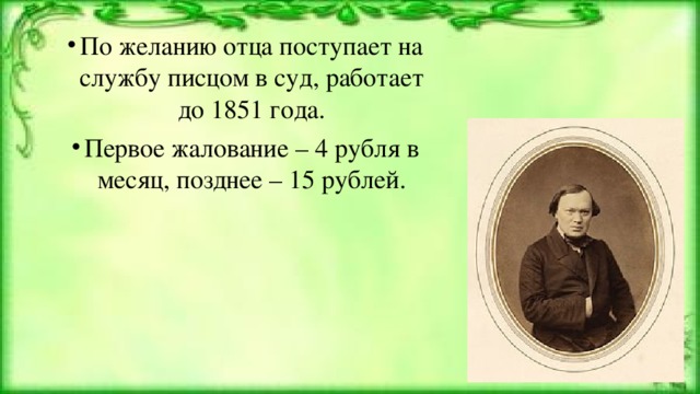 По желанию отца поступает на службу писцом в суд, работает до 1851 года. Первое жалование – 4 рубля в месяц, позднее – 15 рублей.