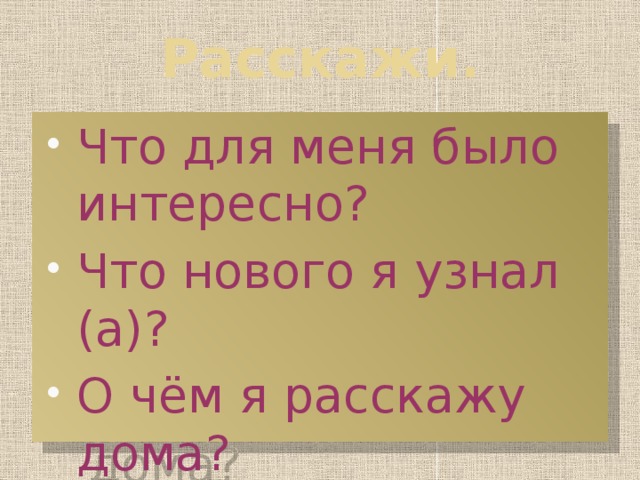 Расскажи.