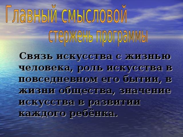 Связь искусства с жизнью человека, роль искусства в повседневном его бытии, в жизни общества, значение искусства в развитии каждого ребёнка.