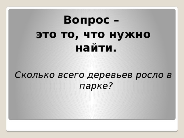 Вопрос – это то, что нужно найти.  Сколько всего деревьев росло в парке?