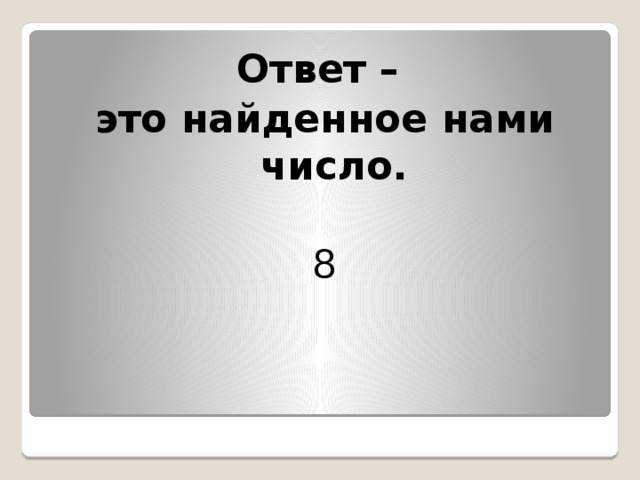 Ответ – это найденное нами число.  8