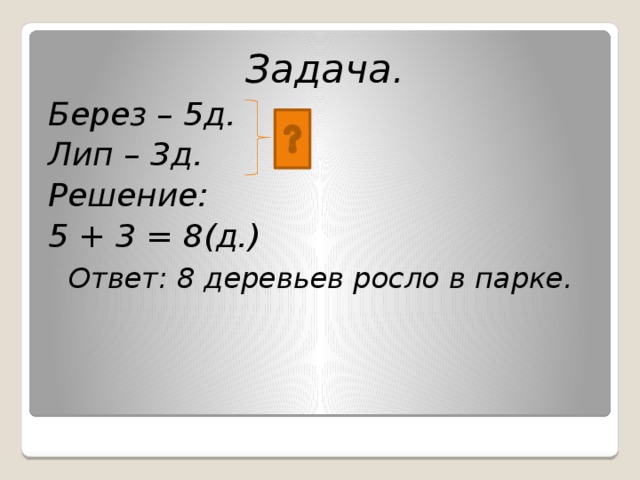 Задача про березы. Реши задачу в парке растут липы. В парке росли берёзы и липы задача. Задача в парке было 34 берёз а лип на 17 больше.