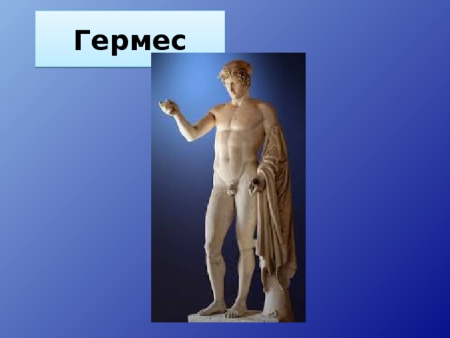 Гермес