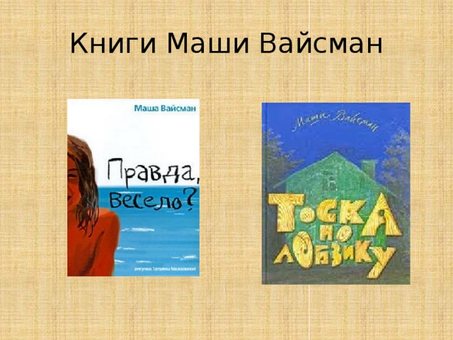 Книги Маши Вайсман