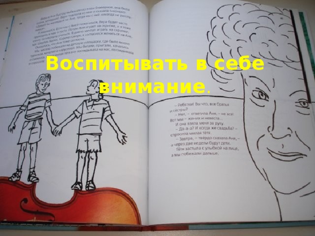 Воспитывать в себе внимание .