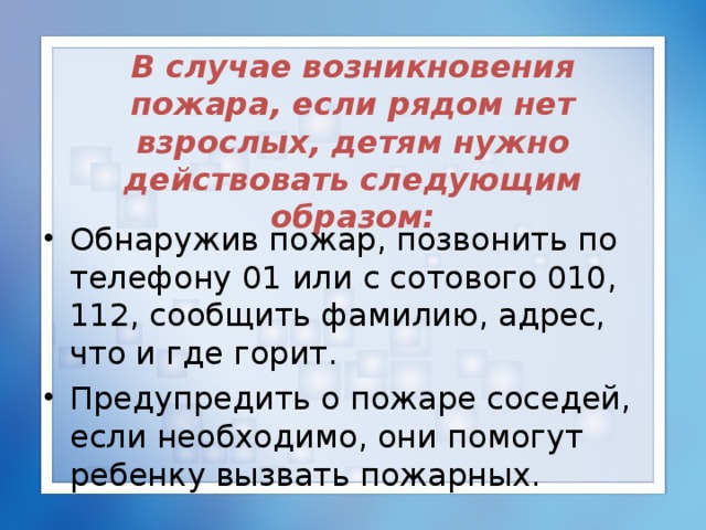 В случае возникновения пожара, если рядом нет взрослых, детям нужно действовать следующим образом: