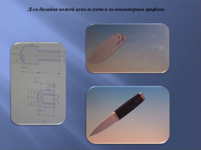 Для дизайна ножей используется компьютерная графика.