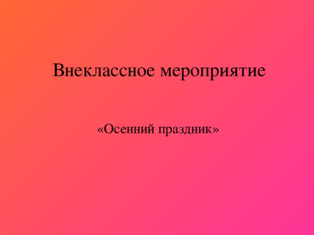 Внеклассное мероприятие «Осенний праздник»