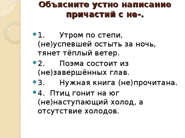 Объясните устно написание причастий с не-.