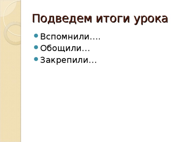 Подведем итоги урока