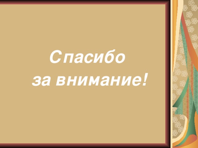 Спасибо за внимание!