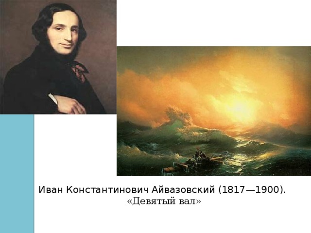 Иван Константинович Айвазовский (1817—1900).  «Девятый вал»