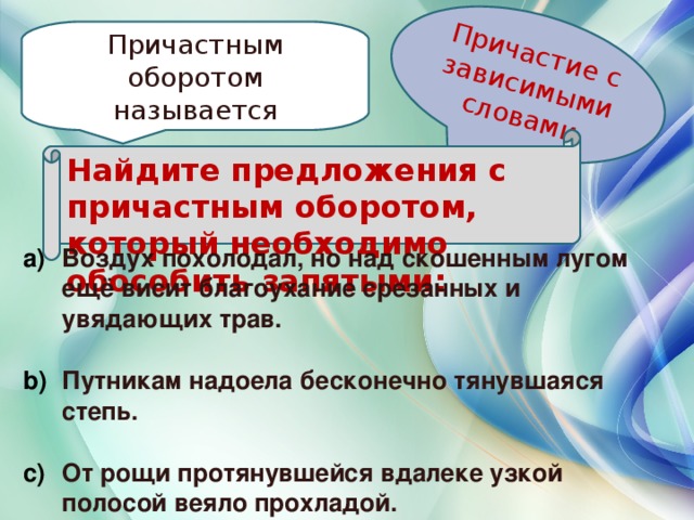 Причастие с зависимыми словами Причастным оборотом называется Найдите предложения с причастным оборотом, который необходимо обособить запятыми: