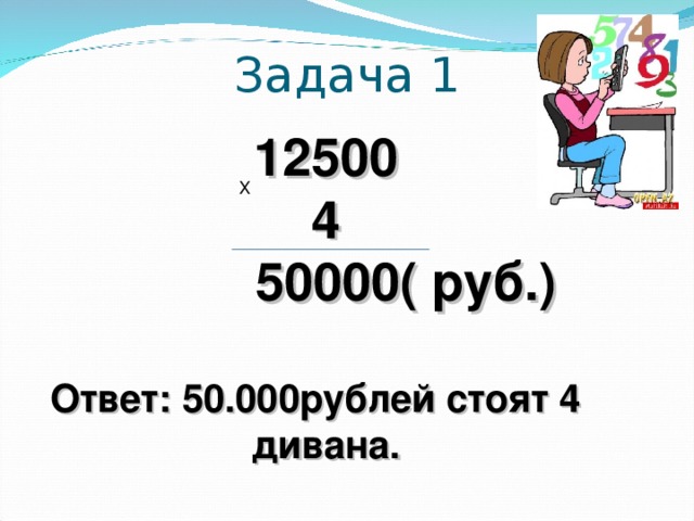 Задача 1 12500 4  50000( руб.)  Ответ: 50.000рублей стоят 4 дивана. Х