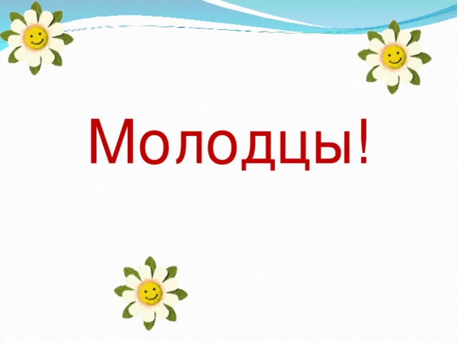 Молодцы!