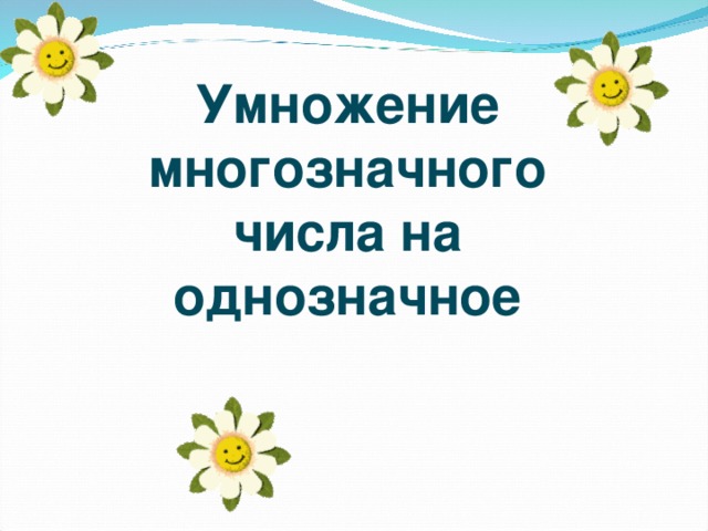 Умножение многозначного числа на однозначное