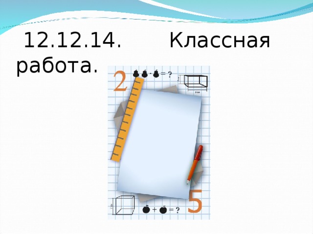 12.12.14. Классная работа.