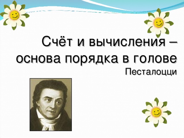 Счёт и вычисления – основа порядка в голове Песталоцци