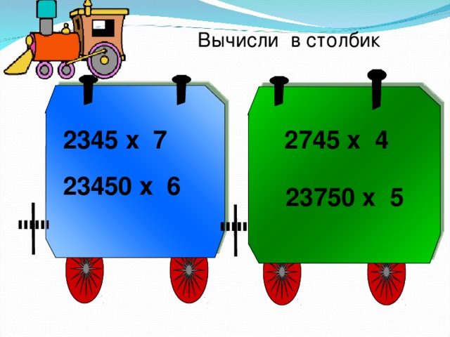 Вычисли в столбик 2345 х 7 2745 х 4 23450 х 6 23750 х 5