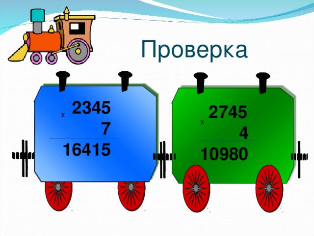 х Проверка  2345  7  16415   2745  4 10980  180 х  1800  18000