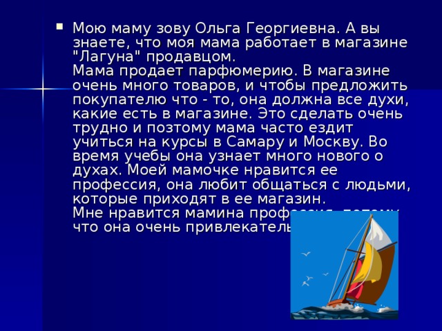 Мою маму зову Ольга Георгиевна. А вы знаете, что моя мама работает в магазине 