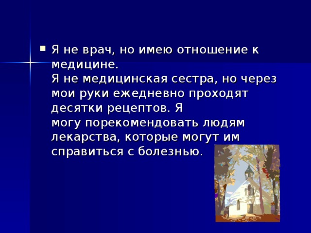 Я не врач, но имею отношение к медицине.  Я не медицинская сестра, но через мои руки ежедневно проходят десятки рецептов. Я  могу порекомендовать людям лекарства, которые могут им справиться с болезнью.