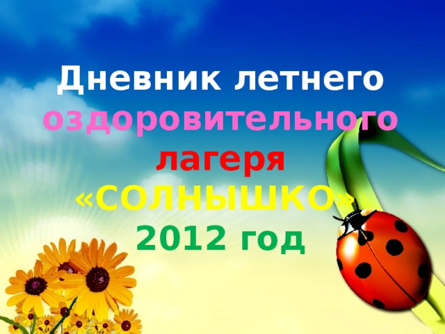 Дневник летнего оздоровительного  лагеря «СОЛНЫШКО»  2012 год