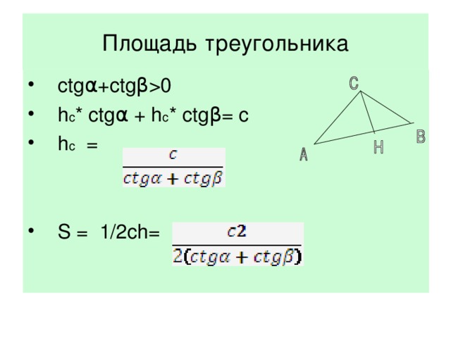 Презентация площади треугольника. Площадь треугольника (зеленого). Чему равна площадь треугольника 5,5×5,5×8.
