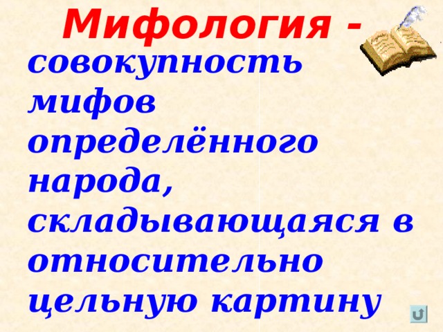 Мифология - совокупность мифов определённого народа, складывающаяся в относительно цельную картину мира и человека.