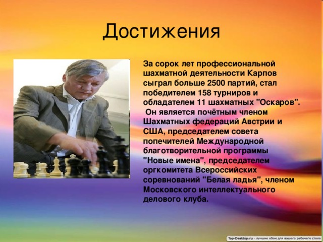 За сорок лет профессиональной шахматной деятельности Карпов сыграл больше 2500 партий, стал победителем 158 турниров и обладателем 11 шахматных 
