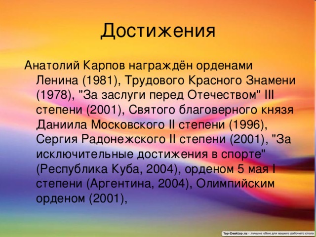 Анатолий Карпов награждён орденами Ленина (1981), Трудового Красного Знамени (1978), 