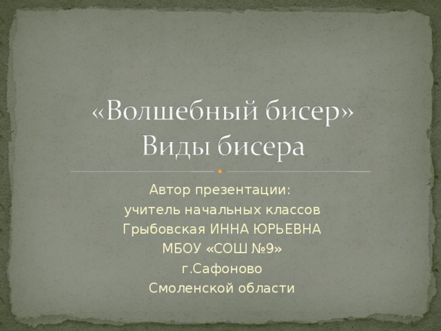 МБОУ «СОШ №9»г. Сафоново Смоленская область Внеурочная деятельность «Умелые ручки» 4 класс