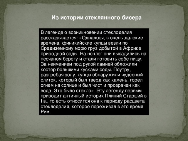   ФОРМА БИСЕРА БИСЕР   – это круглые бусинки, отверстие может иметь круглую или квадратную форму, края оплавлены.   РУБКА  – это короткие трубочки 2мм, обрубленные (обрезанные) с обоих концов . СТЕКЛЯРУС  −  трубочки от 3мм до 25мм обрезанные  с обеих сторон, которые  могут быть ровными круглыми, гранеными, витыми  гранеными .