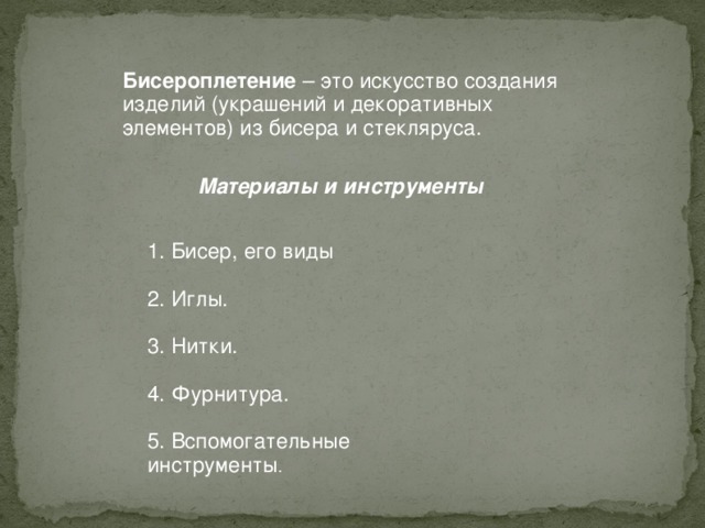 Как определить размер бисера Номер бисера  - это число бисеринок, которые поместятся в 1 дюйме. 1 дюйм равен 2,54 см . Если вмещается 9 бисеринок - номер бисера 9, если 10 бисеринок - то 10, и так далее. Но все это примерно, так как иногда в один дюйм вмещается не целое число бисеринок, а, допустим, 11 с половиной . Чем больше номер, тем мельче бисер!  