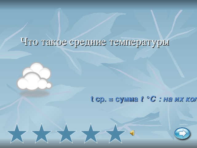 Что такое средние температуры t ср. = сумма t °С : на их кол-во