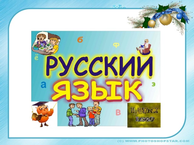 Проект по русскому языку во 2 классе «И в шутку и всерьёз»
