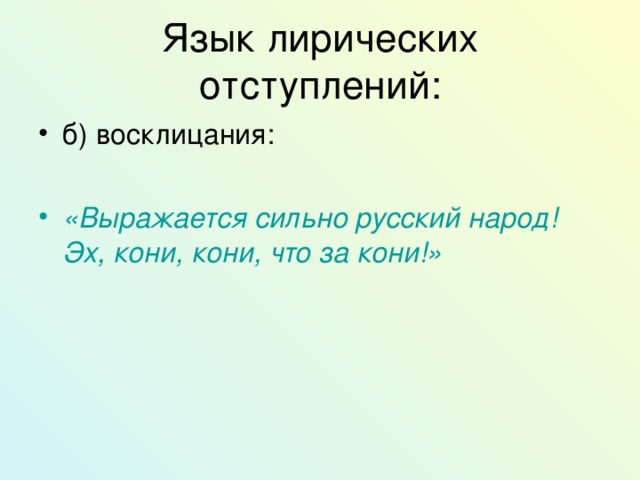 Язык лирических отступлений: