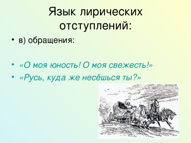 Язык лирических отступлений: