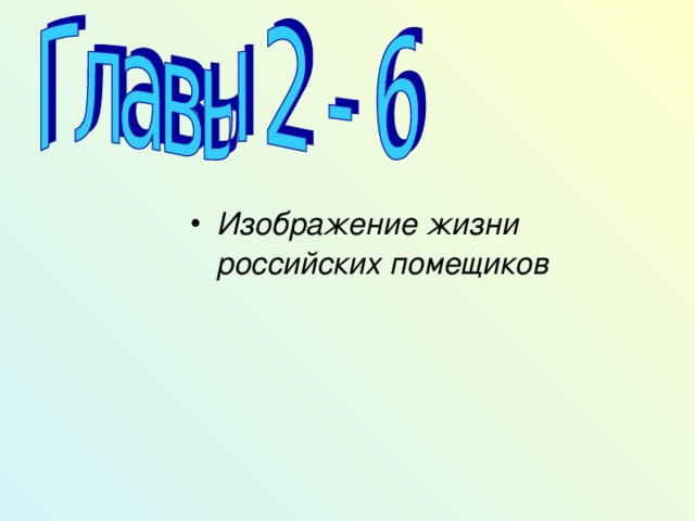 Изображение жизни российских помещиков