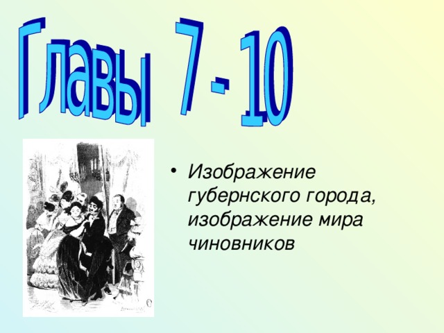 Изображение губернского города, изображение мира чиновников