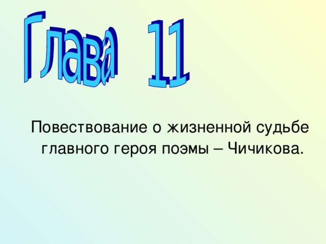 Повествование о жизненной судьбе главного героя поэмы – Чичикова.