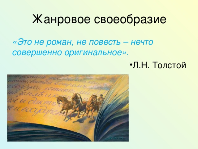 Жанровое своеобразие «Это не роман, не повесть – нечто совершенно оригинальное».