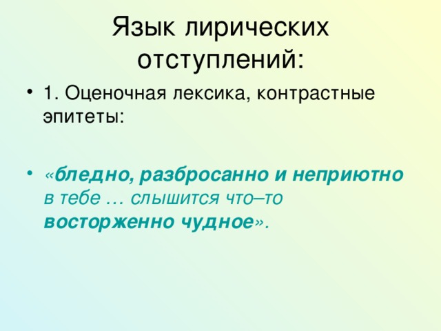 Язык лирических отступлений: