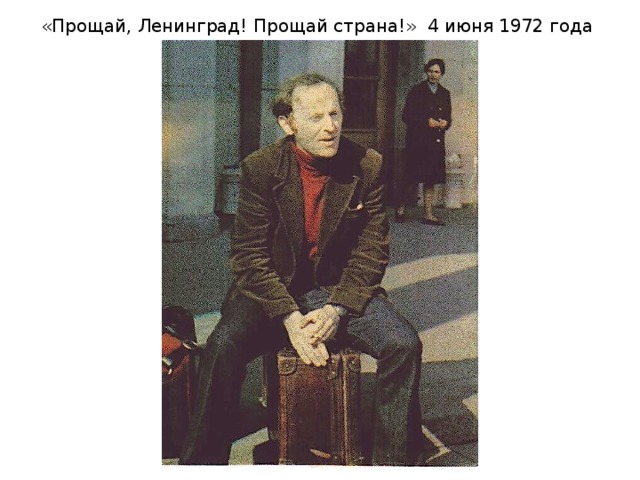«Прощай, Ленинград! Прощай страна!» 4 июня 1972 года