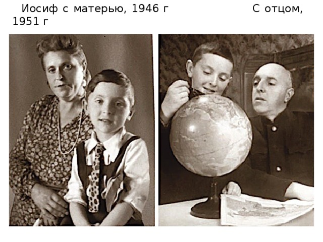 Иосиф с матерью, 1946 г С отцом, 1951 г