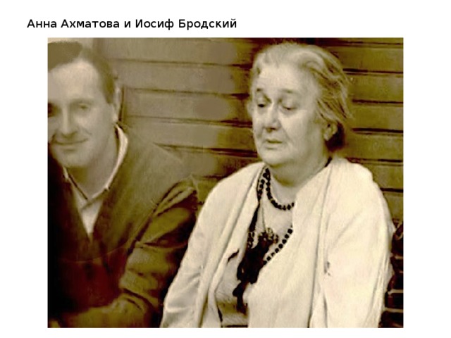 Анна Ахматова и Иосиф Бродский