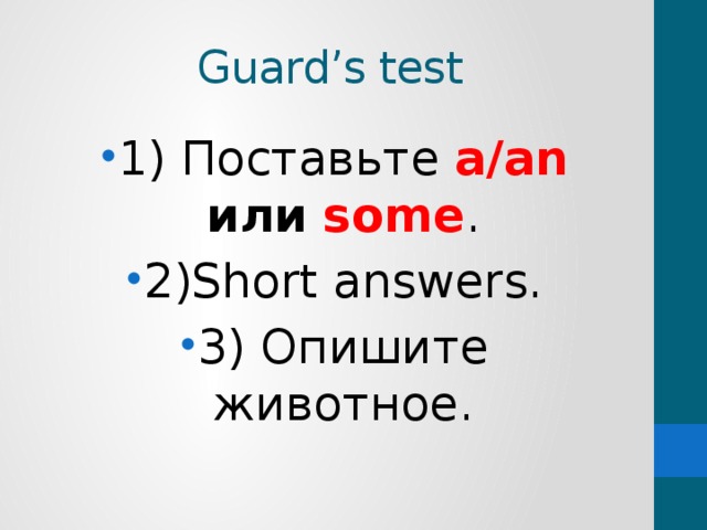 Guard’s test